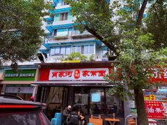 -肖家河家常面(肖家河北街店)