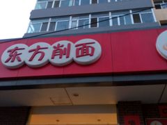 门面-东方削面(迎泽街店)