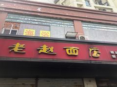 门面-老赵面店(大西路店)