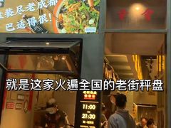 -老街称盘麻辣烫·冒菜(思北店)