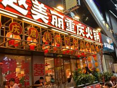 -赵美丽重庆火锅(西安直营总店)