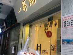 门面-一杯潮茶·专注潮汕茶饮(十二中创始店)