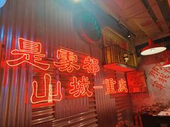 -江北北火锅馆·公路夜市(魏公村店)