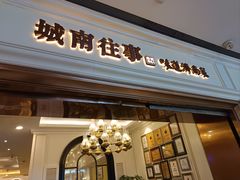 -城南往事·鲁菜·烤鸭(世茂宽厚里·大明湖店)