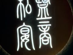 -锦府盐帮·私宴(赛特店)