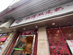 -仁信双皮奶(庙前直街店)