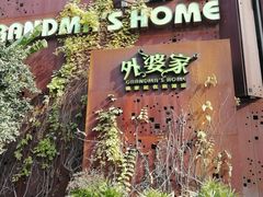-外婆家(杭州马塍店·杭帮菜名店)