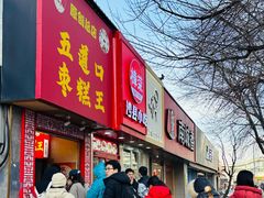 -五道口枣糕王(原创总店)