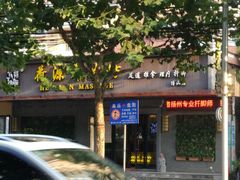 -荷源养生坊(博山东路店)