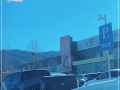 -北京西山滑雪场