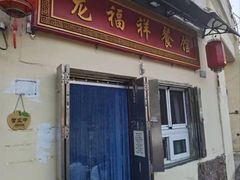 -龙福祥餐馆