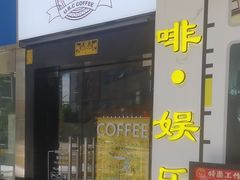 -上岛咖啡(四平路店)
