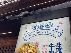 -寻裕记·现炒浇头面(人民广场店)