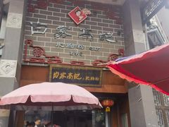 -白家高记肥肠粉(总店)