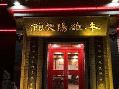 门面-老雒阳面馆·水席(定鼎门店)