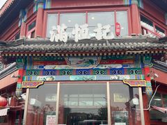 -牛街清真满恒記(平安里西大街店)