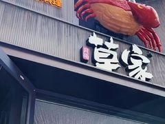 -草家酱蟹炭火烤肉店(珲春南路一店)