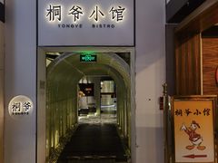 门面-桐爷小馆(广渠门店)