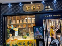 门面-泸溪河桃酥(江宁太阳城店)
