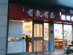 -有礼有面(知春路店)