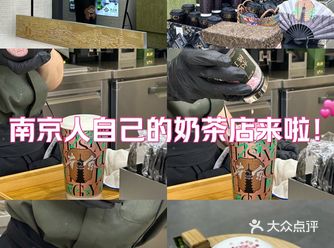 谁还没有喝到南京人自己的奶茶️
