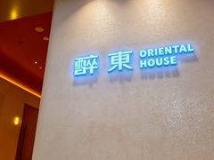 -醉东Oriental House(静安嘉里中心店)