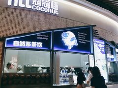 门面-蔻蔻椰·鲜萃椰子水(COCO Park店)