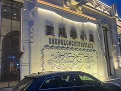 -圣龙馨水匯