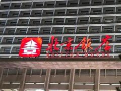 -北京饭店