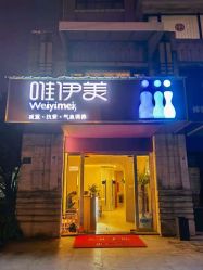 -唯伊美塑身美养连锁