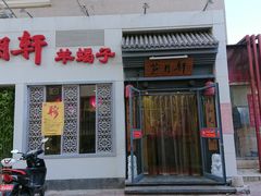 门面-芦月轩羊蝎子(劲松店)