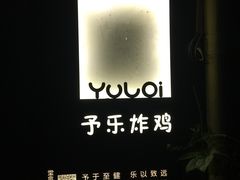 -YULOI予乐炸鸡(平乐店)