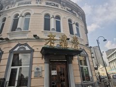 -老鼎丰(靖宇街总店)