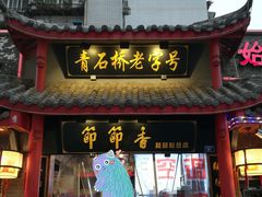 门面-节节香.成都非遗肥肠粉(总店)