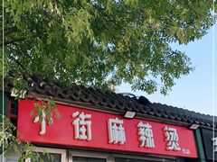门面-郭记小街麻辣烫(南小街总店)