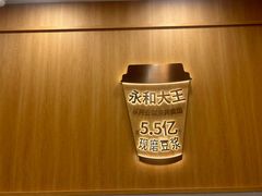 -永和大王(一口茶豆浆|花香豆更香·长寿路店)