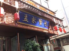 -孟家蟹包(锦绣街店)