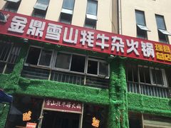 门面-金鼎雪山牦牛杂火锅(理县总店)