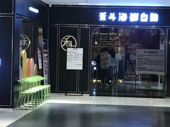 -禾斗海鲜自助(市南银座店)