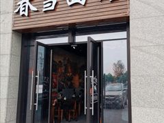 门面-春雪面馆(转塘店)