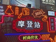 -摩登百货(岗顶店)
