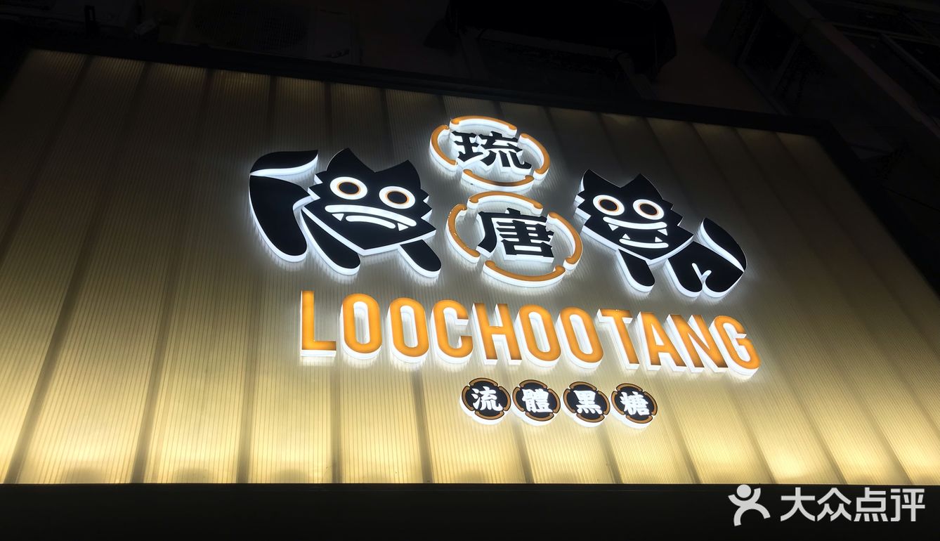 如果你想试试看黑糖奶茶，这家一定不要错过