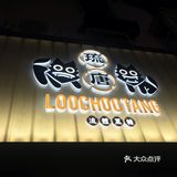 如果你想试试看黑糖奶茶，这家一定不要错过