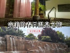 -观唐（国际）度假村温泉