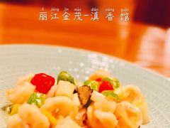 宫爆黑松露虾球-丽江金茂凯悦臻选酒店-滇香馆