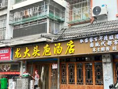 -龙大头庖汤店