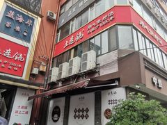 -土连锅·现熬养生汤锅(梁家巷店)