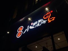 门面-福苗小骆驼烧烤(曲江店)
