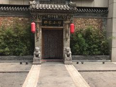 -那家小馆•北京菜•烤鸭(中关村店)