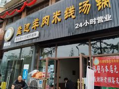 门面-攀枝花·任德琼·盐边羊肉米线